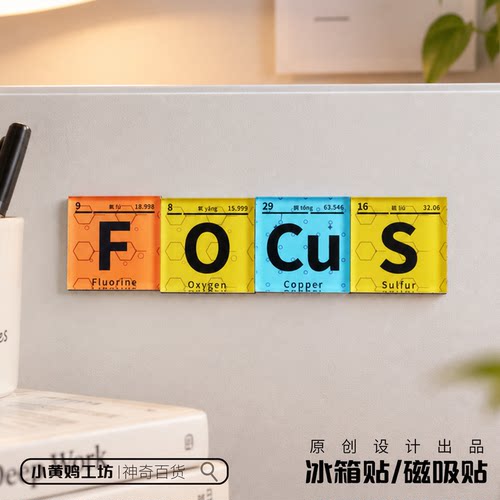 FOCUS专注 化学元素周期表磁吸冰箱贴化学创意文字桌面装饰大学生