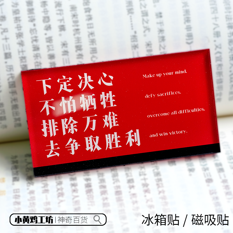 下定决心不怕牺牲磁吸贴冰箱贴