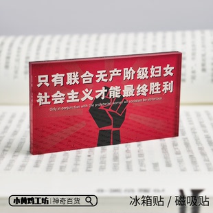 只有联合无产阶级妇女冰箱贴磁吸贴文化文创磁贴硬核复古装饰礼物