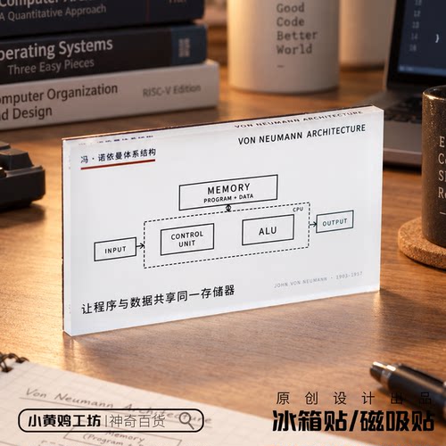 冯诺依曼体系结构磁吸冰箱贴计算机原理CPU架构程序员桌面装饰贴