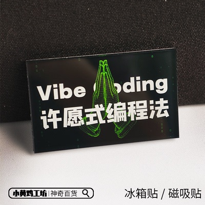 程序员防Bug神奇冰箱贴礼物