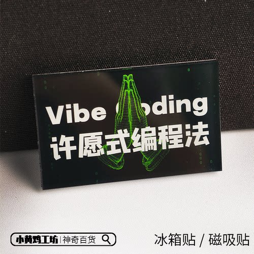 程序员防Bug神奇冰箱贴礼物