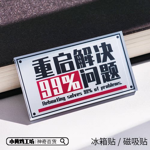 程序员重启大法冰箱贴幽默磁吸贴