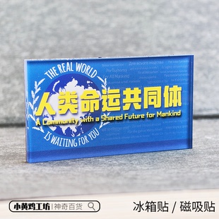 人类命运共同体磁吸贴冰箱贴正能量装饰亚克力名言送礼礼物周边