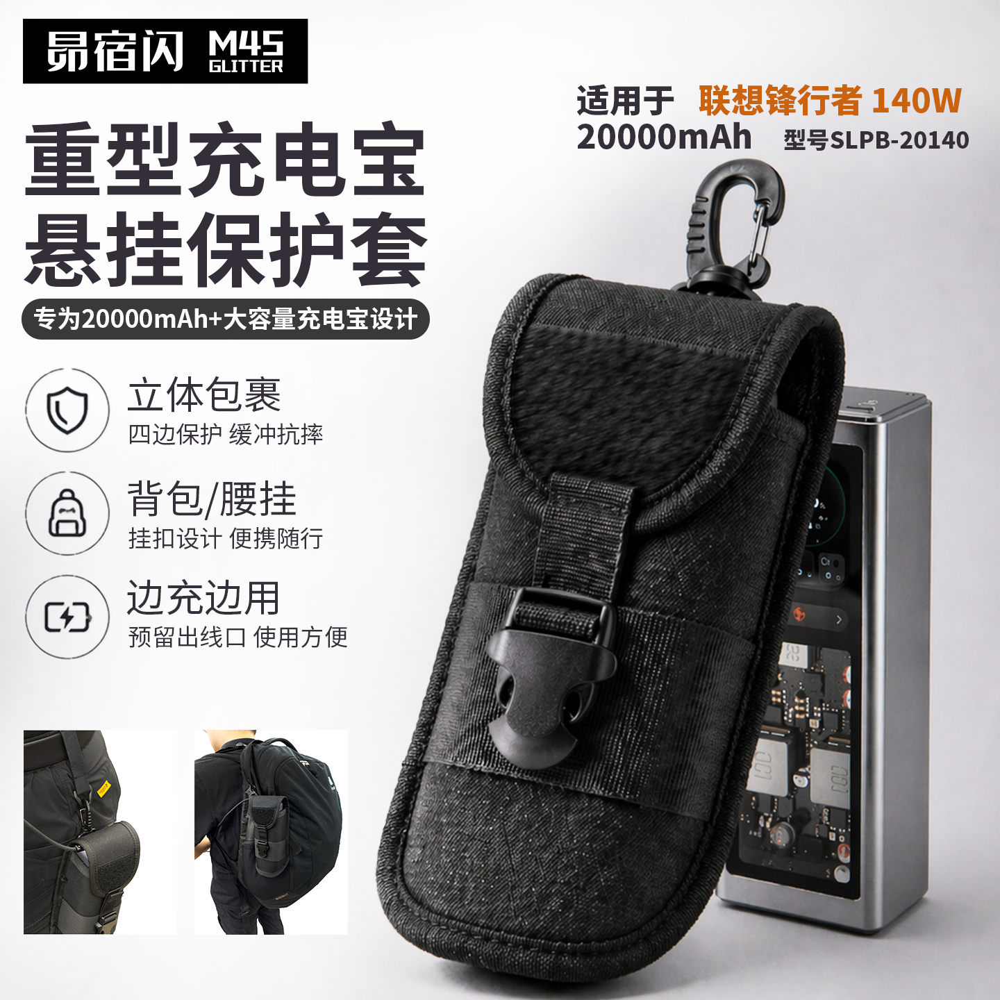 联想thinkplus锋行者140W保护套