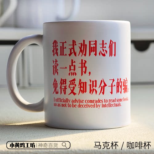 我正式劝同志们读一点书陶瓷杯