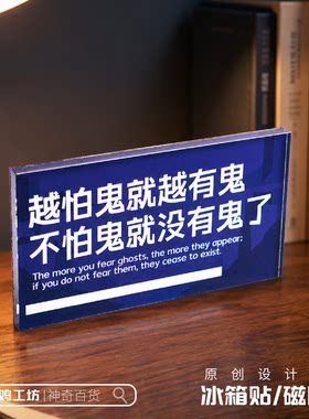 越怕鬼就越有鬼不怕鬼就没有鬼了毛选语录磁吸冰箱贴亚克力名言