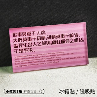 狱事莫重于大辟 饰亚克力 大辟莫重于初情磁吸贴冰箱贴名言语录装