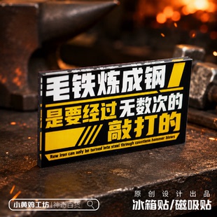 百炼成钢励志毛选语录磁吸冰箱贴亚克力原创手工名言激励摆件装饰