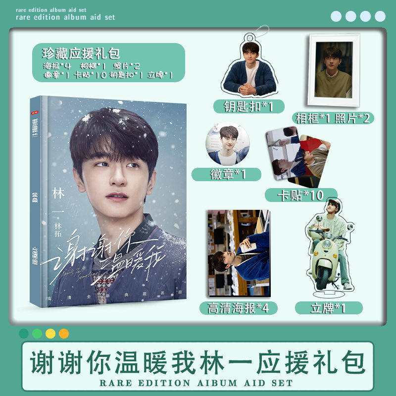 谢谢你温暖我林一周边写真画册画集二次元大礼包小卡相框立牌卡贴