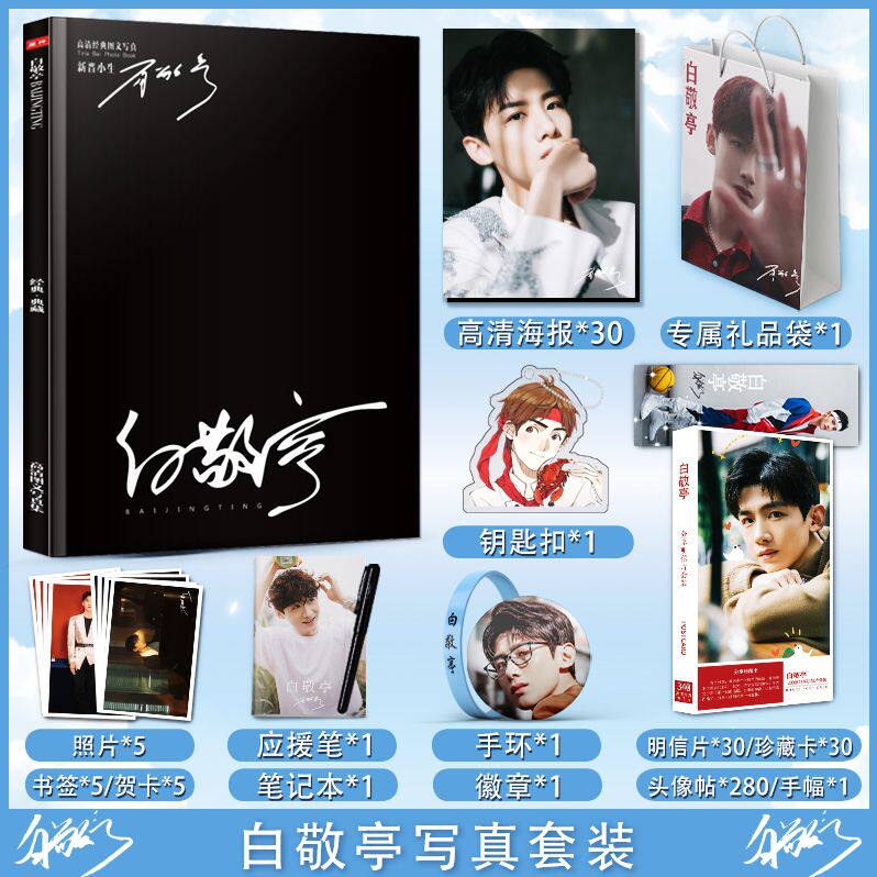 全新白敬亭写真集夏至未至周边应贺卡/明信片