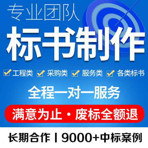 标书制作投标文件代做技术方案