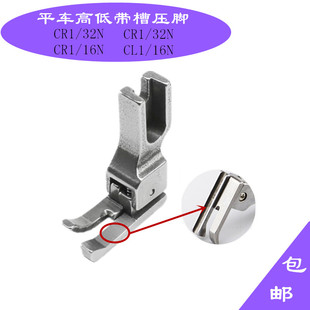 CR1 带槽压脚 32带槽优质全钢压脚 0.1压线止口 平车高低压脚带槽