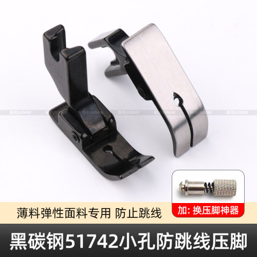 工业缝纫机51742压脚薄料防跳针防打皱压脚弹性面料小孔针眼压脚