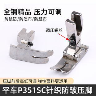 工业平车精品P351SC针织防皱压脚防打折缩折薄料防吃布防跳线配件