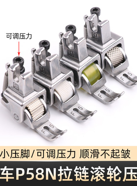 电脑平车P58N拉链滚轮窄压脚皮革羽绒服缝纫机0.3可调轮子压脚