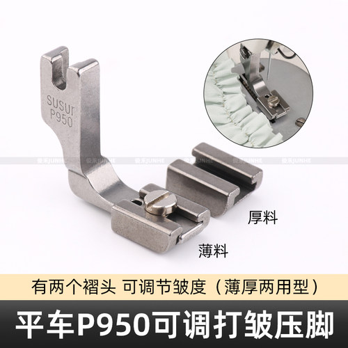 工业平车打皱压脚P950