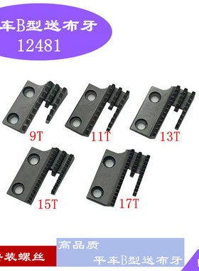 平车同步车牙齿粗牙厚料粗牙齿电脑同步机平车送布牙12481 B型