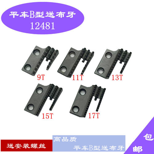 俊禾工业平车B型送布牙优质款