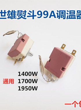世雄99A型吊瓶熨斗调温器 烫斗调温器 温控器1950W 烫斗通用配件