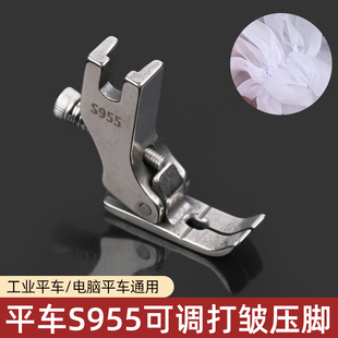 平车打皱压脚S955可调节中厚薄通用抽褶花边荷叶边网纱缩折压脚