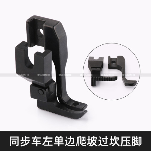 同步车左单边活动压脚DY车厚薄料包边压脚U193Y弹簧爬坡过坎压脚