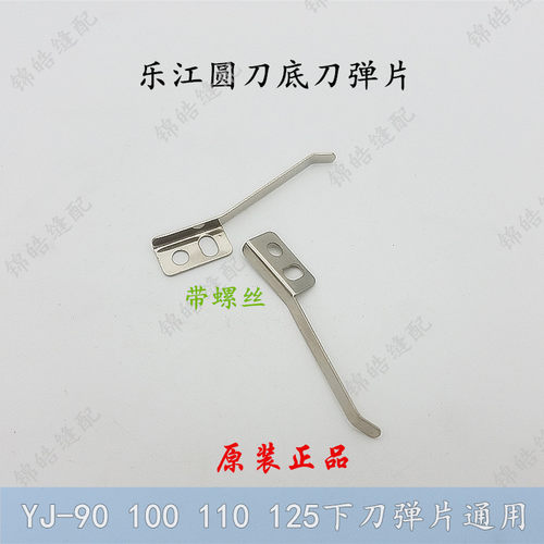 正品乐江圆刀裁剪机底刀弹片乐江DYJ-2 90 100 110 125型下刀弹片