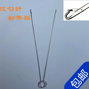 包邮 翻带器不锈钢牵绳器长反耳钩针穿带针翻里器DIY穿绳器工具