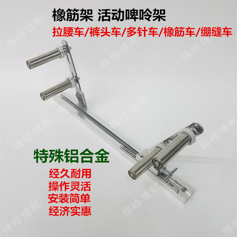 特殊铝合金多针机橡筋架啤呤架裤头车活动式拉松紧拉腰用工具包邮