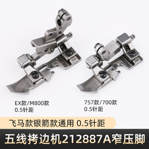 银箭757飞马700五线窄压脚 EX款M800锁边机拷边机包缝机五线压脚