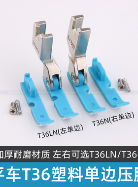 电脑平车塑料单边压脚T36N T36LN左右上拉链半边牛津耐磨半边压脚