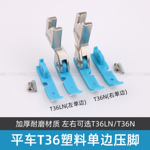 电脑平车塑料单边压脚T36N T36LN左右上拉链半边牛津耐磨半边压脚