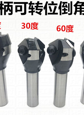 直柄合金倒角刀 锪钻 可转位铣刀 机夹可换刀片15/30/45/60/90度