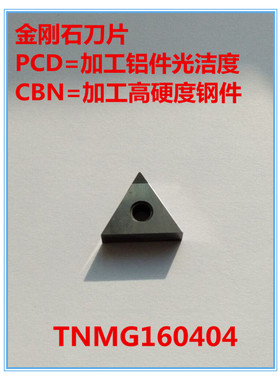 金刚石刀片/金刚石刀具/数控刀具/TNMG160404/PCD/CBN
