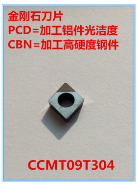 金刚石刀片/氮化硼刀片/金刚石刀具/宝石刀/CCMT09T304PCD/CBN
