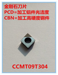 金刚石刀片/氮化硼刀片/金刚石刀具/宝石刀/CCMT09T304PCD/CBN