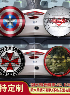 适用于比亚迪元新能源EV360EV535 Pro备胎罩贴纸漫威DC英雄贴纸01