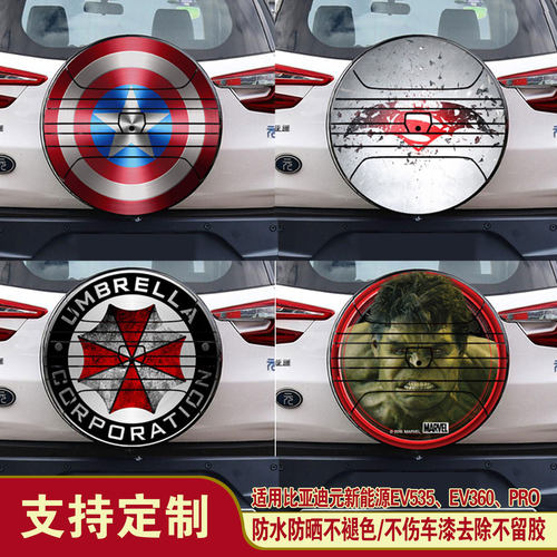比亚迪元新能源备胎罩漫威DC贴纸