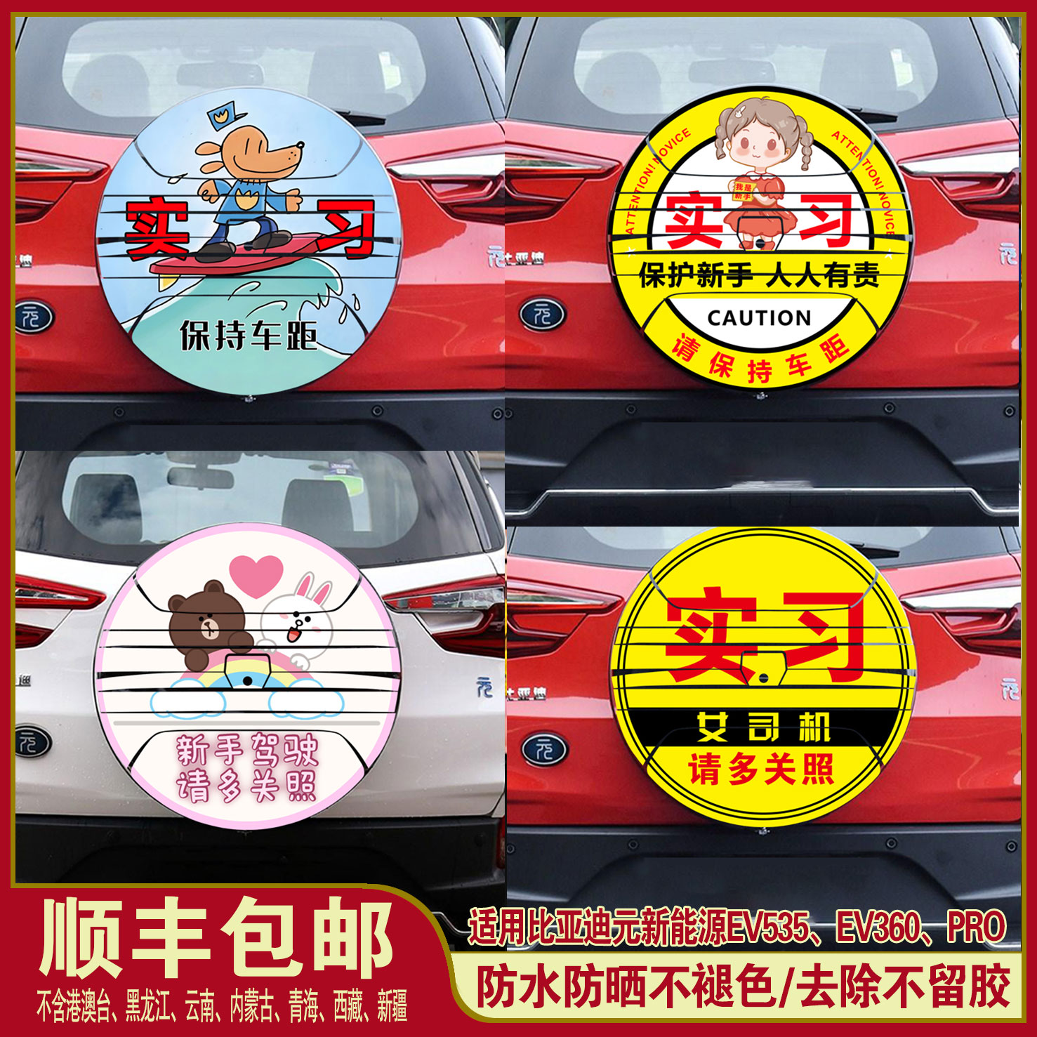比亚迪元新能源备胎罩实习贴纸