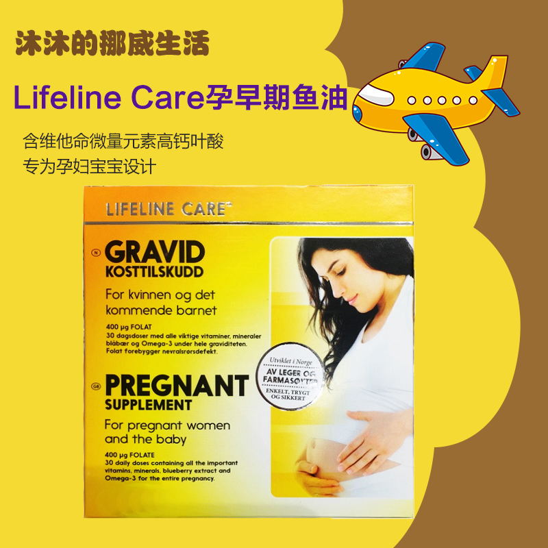 挪威Lifeline Care备孕孕期鱼油含维他命微量元素高钙