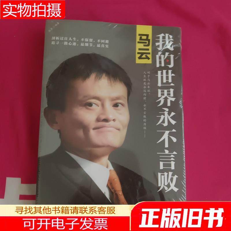 马云：我的世界永不言败