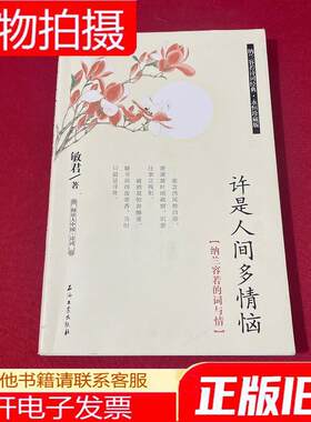 阅读大中国·诗词：许是人间多情恼(纳兰容若的词与情)