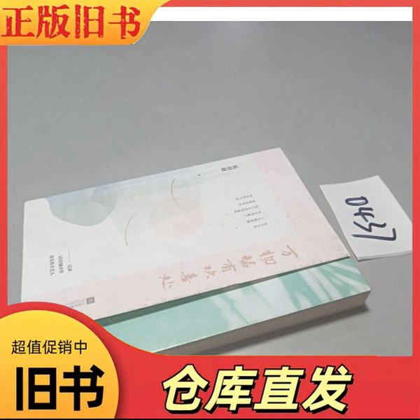万物皆有欢喜处祝羽捷 著9787559435200