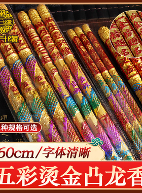 60cm五彩烫金凸龙香加粗高香大香长香状元香竹签香过年香寺庙祈福