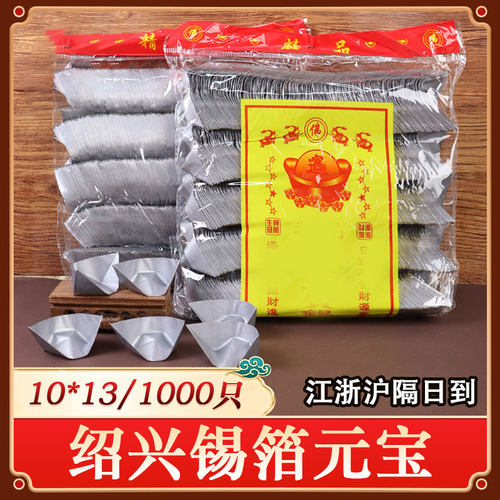 正宗锡箔元宝江浙沪隔日达