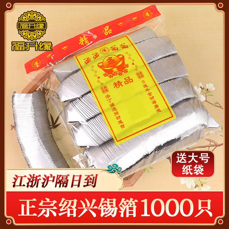 正宗绍兴锡箔元宝1000只送袋子