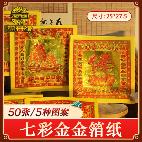 12寸七彩金箔纸贵人来衣烧纸多图案烫金纸元宝烧纸黄纸一包50张