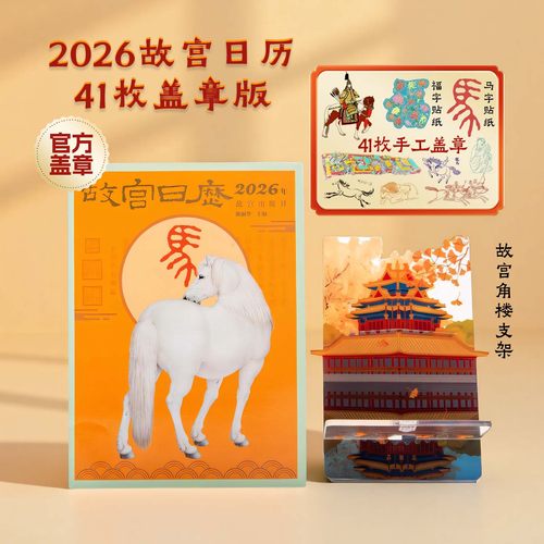 故宫日历盖章版2026年摆件桌面