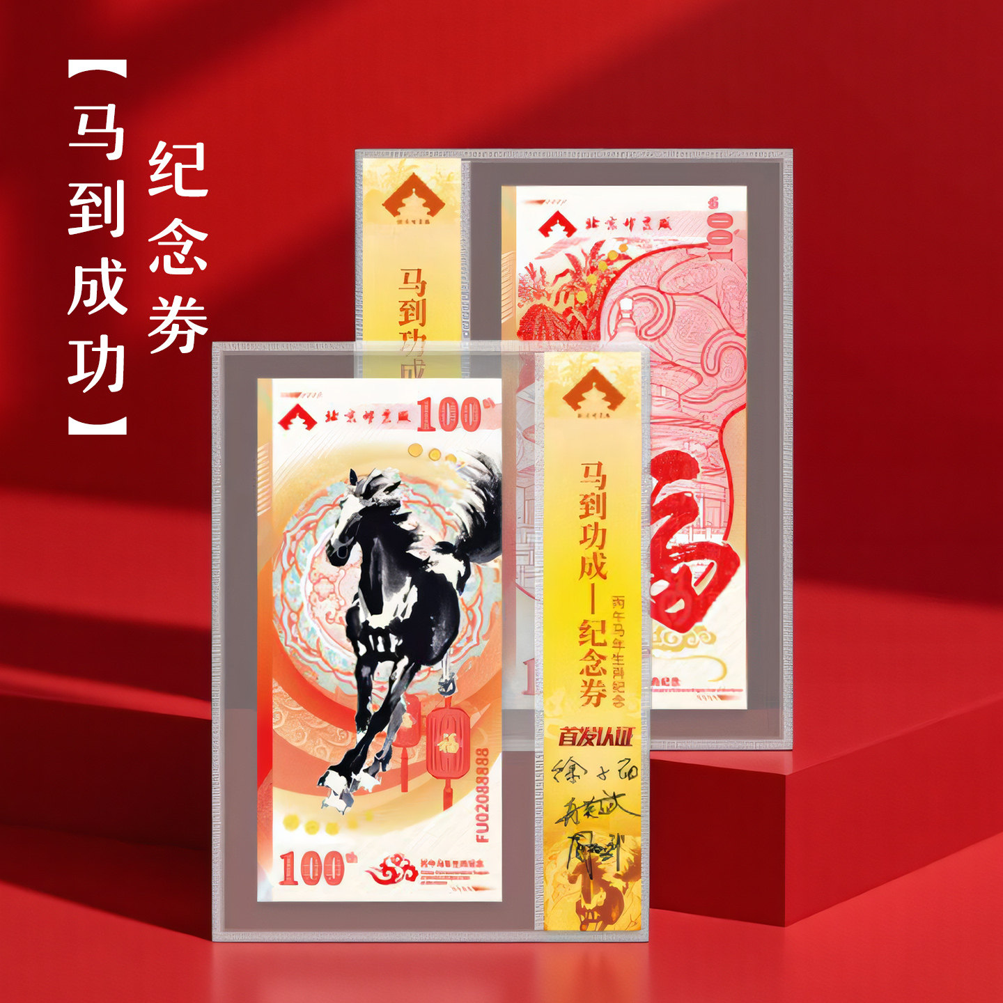 2026马到成功丙午马年生肖纪念券图片