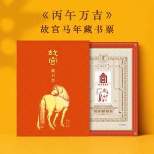故宫马年藏书票2026丙午万吉纪念生肖邮票北京故宫邮局文创纪念品